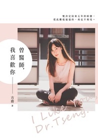 曾医师，我喜欢你