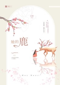 她的鹿