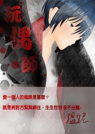 玩偶师