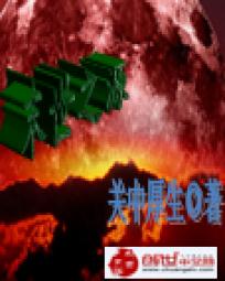 末世之源