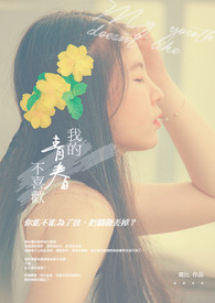 我的青春不喜欢