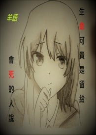 生命可贵是留给会死的人说