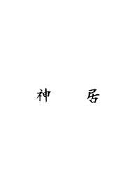 神居