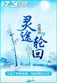 灵途轮回