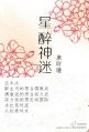 星醉神迷
