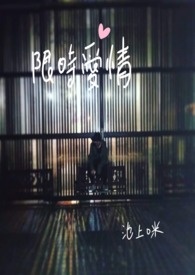 时爱情