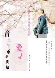 音为你，重新开始爱上你。(正文完)