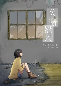 失衡恋人