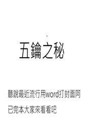 五钥之秘