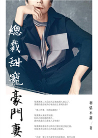 总裁甜宠豪门妻