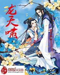 龙天啸
