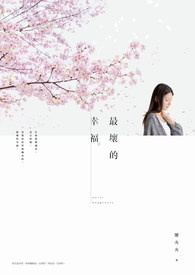 最坏的幸福