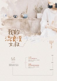 我的流浪汉大叔