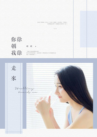 徐徐你朝我走来
