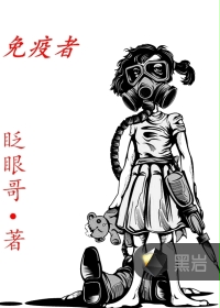 免疫者