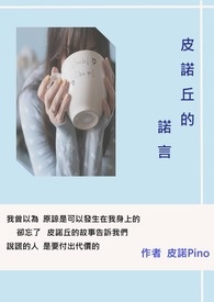 皮诺丘的诺言