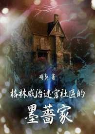 《格林威治迷宫社区的墨蔷家》系列（一）：马来云顶噬头女篇