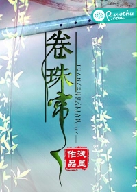 卷珠帘