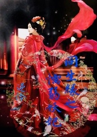 同生缘之懦弱妖妃