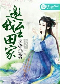 邀我至田家
