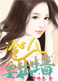 亿万前妻，冷少要出墙