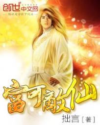 富可敌仙