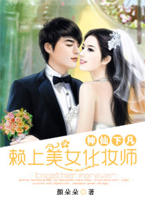 情劫之赖上美女化妆师