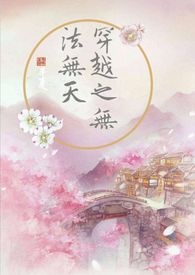 穿越之无法无天