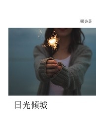 日光倾城