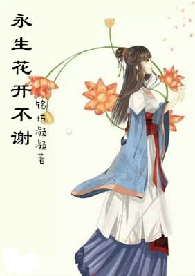 永生花开不谢