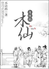 奇怪的木仙（修仙）