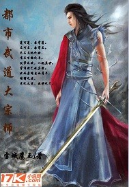 都市武道大宗师