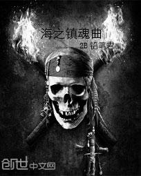 海之镇魂曲