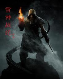 雪神战纪