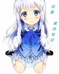 白翼：魔法世纪