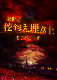 末世之挖个坑埋点土