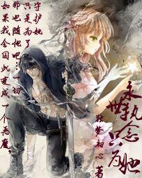 永世执念只为她