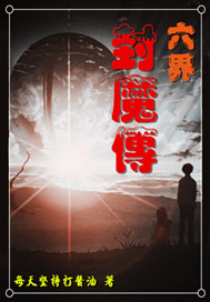 六界逍遥游