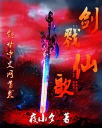 剑戮仙歌