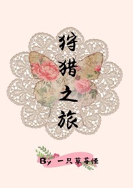 狩猎之旅
