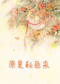 原是秋来 女师男徒