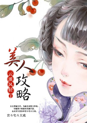 美人攻略