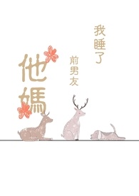 我睡了前男友他妈