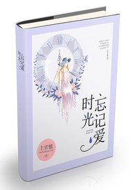 《时光忘记爱》(连载中)
