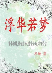 浮华若梦