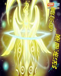 赛尔号之圣灵传说