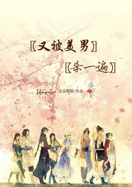 又被美男杀一遍