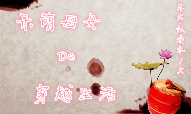 呆萌母女的穿越生活