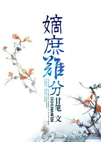 嫡庶难分