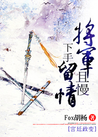 将军且慢，下手留情